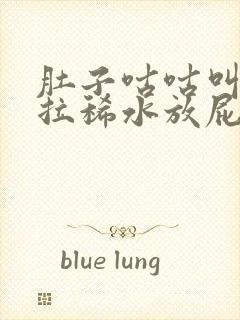 肚子咕咕叫一直拉稀水放屁是怎么回事