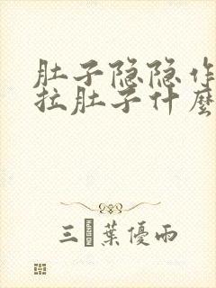 肚子隐隐作痛还拉肚子什么原因