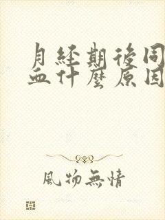 月经期后同房出血什么原因