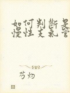 如何判断是不是慢性支气管炎