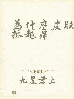 为什么皮肤痒越抓越痒