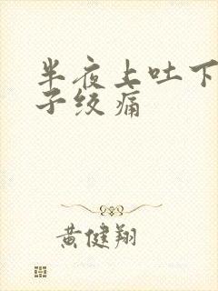 半夜上吐下泻肚子绞痛