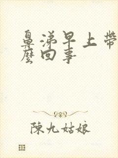 鼻涕早上带血怎么回事