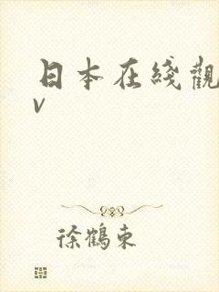 日本在线观看av