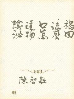 阴道口流褐色分泌物怎么回事