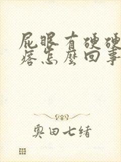 屁眼有硬硬的疙瘩怎么回事