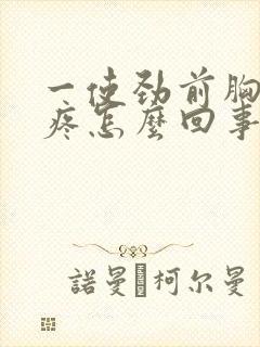 一使劲前胸骨就疼怎么回事