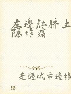 左边肚脐上面隐隐作痛封面