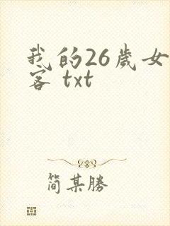我的26岁女房客 txt