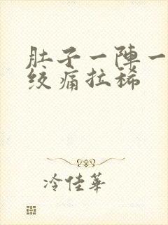 肚子一阵一阵的绞痛拉稀