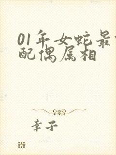 01年女蛇最佳配偶属相