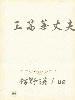 王茜华丈夫是谁封面