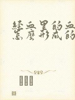 经血里的血块是怎么形成的