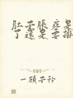 肚子胀疼是排卵了还是要排