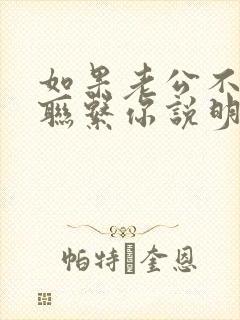 如果老公不主动联系你说明什么