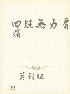 四肢无力肩膀酸痛