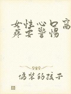 女性心口窝右边疼要警惕封面