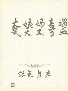 大姨妈来过之后几天又有血