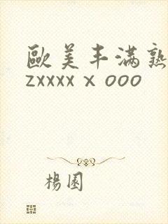欧美丰满熟妇zzxxxxⅹooo