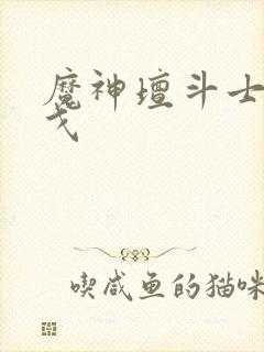 魔神坛斗士阿拉戈