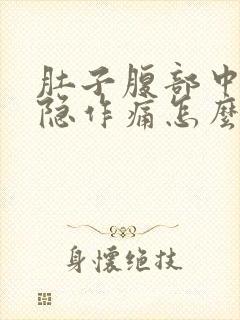 肚子腹部中间隐隐作痛怎么回事封面