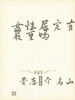 女性尿完有点痒严重吗