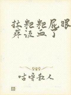 拉粑粑屁眼撕裂疼流血了