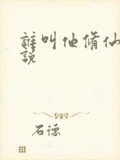 谁叫他修仙的小说