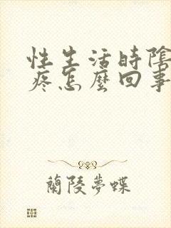 性生活时阴道口疼怎么回事