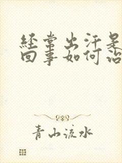 经常出汗是怎么回事如何治疗封面