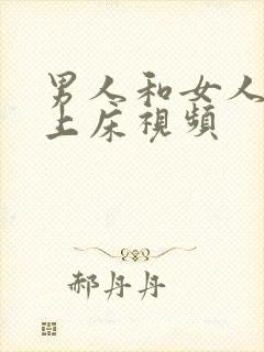 男人和女人亲嘴上床视频