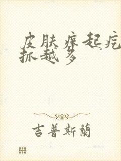 皮肤痒起疙瘩越抓越多封面