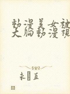 动漫美女被狂揉大胸动漫视频网站