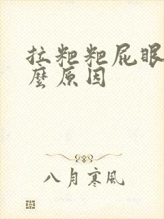 拉粑粑屁眼疼什么原因