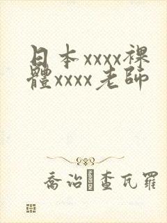 日本xxxx裸体xxxx老师封面