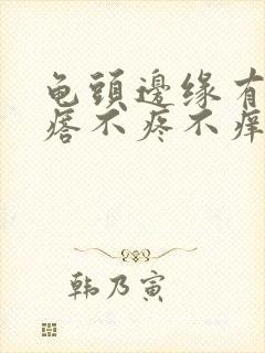 龟头边缘有小疙瘩不疼不痒