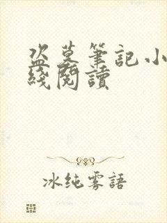 盗墓笔记小说在线阅读