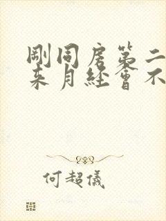 刚同房第二天就来月经会不会怀孕