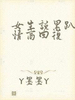 女生说累趴了高情商回复封面