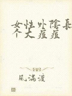 女性外阴长了一个大痘痘