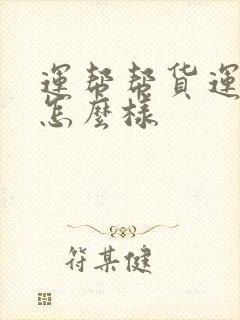 运帮帮货运平台怎么样