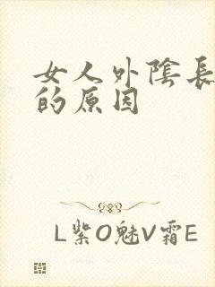 女人外阴长痘痘的原因