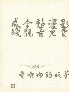 成全动漫影视在线观看免费第9集