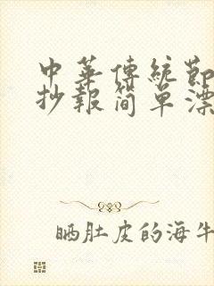 中华传统节日手抄报简单漂亮