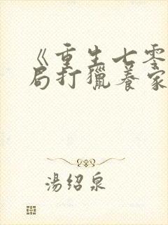 《重生七零:开局打猎养家,我把妻女宠上天》