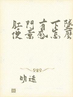 肛门有下坠感有便意感怎么回事