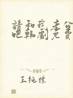 请和我老公结婚吧韩剧免费观看全集