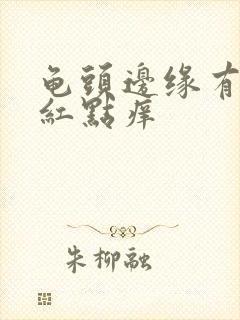 龟头边缘有一排红点痒封面