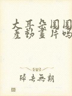 大耳朵图图是国产动画片吗