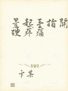 晨起手指关节僵硬疼痛